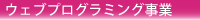 ウェブプログラミング事業