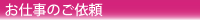 お仕事のご依頼