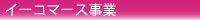 イーコマース事業