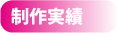 制作実績