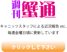 週刊蟹通