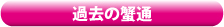 過去の蟹通