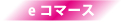 eコマース