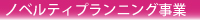 ノベルティプランニング事業