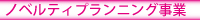 ノベルティプランニング事業