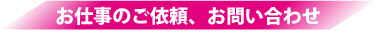 お仕事のご依頼、お問い合わせ