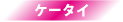 ケータイ