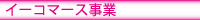 イーコマース事業