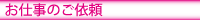 お仕事のご依頼