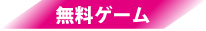 無料ゲーム