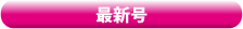 最新号