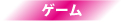 ゲーム