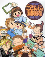 「ごきんじょ冒険隊」表紙