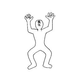 ワーイワーイ