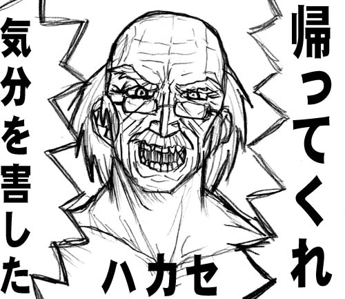 帰ってくれ 気分を害した