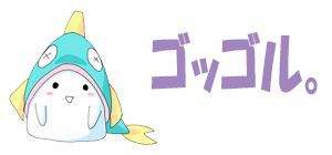 ゴッゴル ゴッゴル