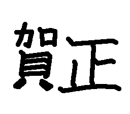 傤